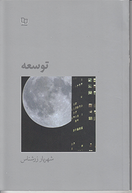 توسعه 