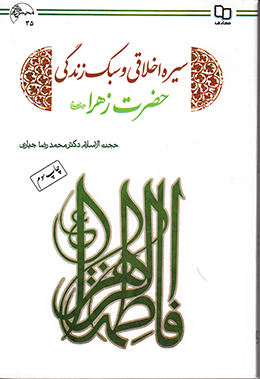 سیره اخلاقی و سبک زندگی حضرت زهرا سلام الله علیها 