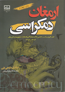 ارمغان دموکراسی 