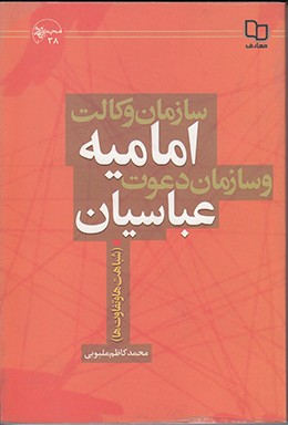 سازمان وکالت امامیه و سازمان دعوت عباسیان(شباهت ها و تفاوت ها) 