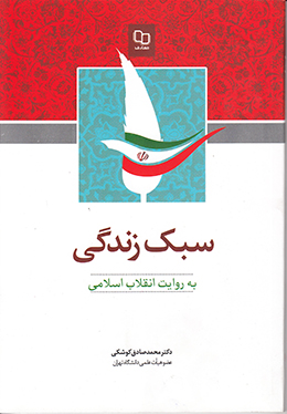سبک زندگی به روایت انقلاب اسلامی 