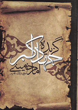 گزیده جهاد اکبر امام خمینی(ره) 