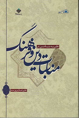 نظریه بنیادین در مناسبات دین و فرهنگ 