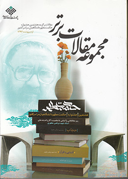 مجموعه مقالات برتر هشتمین جشنواره حکمت مطهر 