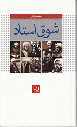 شوق استاد (خاطراتی درباره شهید مطهری)