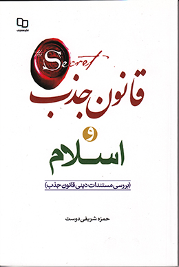 قانون جذب و اسلام: بررسی مستندات دینی قانون جذب 