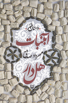 آبنبات هل دار 