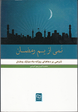 نمی از یم رمضان؛ شرحی کوتاه بر دعاهای روزانه ماه مبارک رمضان 