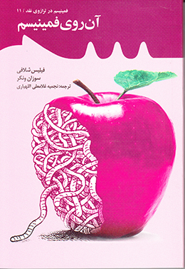 آن روی فمینیسم 