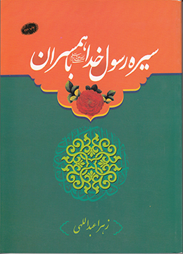 سیره رسول خدا(ص) با همسران 