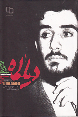 دیالمه 
