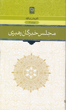 مجلس خبرگان رهبری (پرسش ها و پاسخ های دانشجویی)