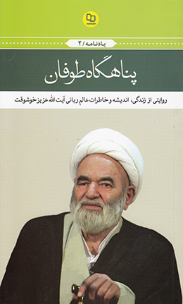 پناهگاه طوفان: روایتی از زندگی، اندیشه و خاطرات عالم ربانی آیت الله عزیز خوشوقت 