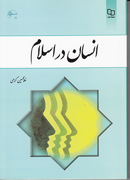 انسان در اسلام