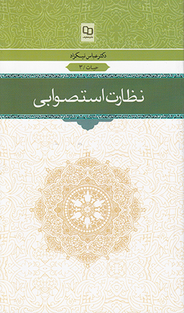 نظارت استصوابی 