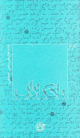 یادگاران - (غلامعلی رجبی) 