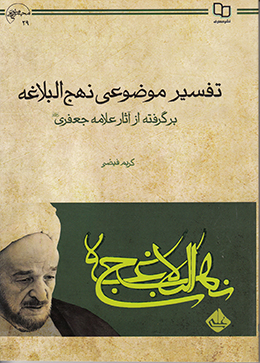 تفسیر موضوعی نهج البلاغه(برگرفته از آثار علامه جعفری) 