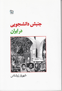 جنبش دانشجویی در ایران 