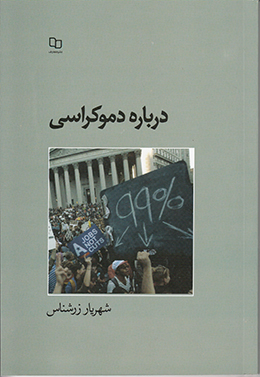 درباره دموکراسی 