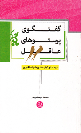 گفتگوی پرستوهای عاقل 