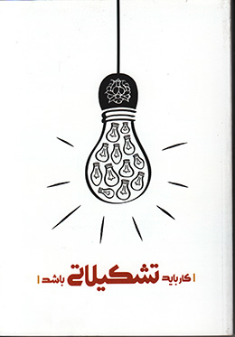 کار باید تشکیلاتی باشد (مجموعه بیانات مقام معظم رهبری درباره ی تشکل و کار تشکیلاتی) 