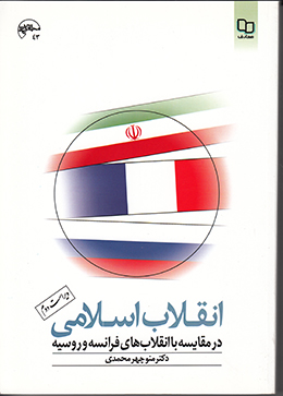 انقلاب اسلامی درمقایسه با انقلاب فرانسه و روسیه