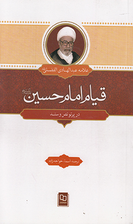 قیام امام حسین علیه السلام  در پرتو نص و سند 