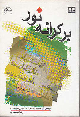 بر کرانه نور 