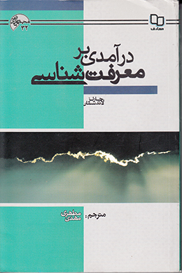 درآمدی بر معرفت شناسی(ترجمه مهدی مطهری) 