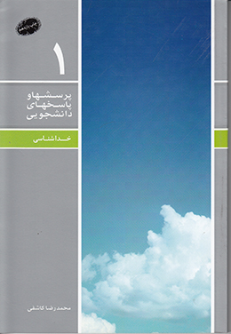 دفتر اول (خداشناسی) (پرسش ها و پاسخ های دانشجویی)