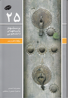دفتر بیست و پنجم (روابط دختر و پسر) (پرسش ها و پاسخ های دانشجویی)