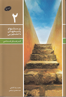 دفتر دوم (فرجام شناسی) (پرسش ها و پاسخ های دانشجویی)