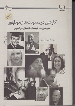 کاوشی در معنویت های نوظهور: بررسی ده جریان فعال در ایران 