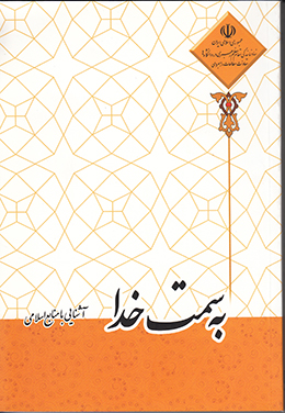 به سمت خدا (آشنایی با منابع اسلامی)