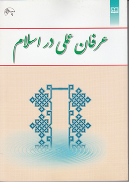 عرفان عملی در اسلام 