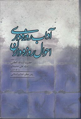 آداب روزه داری احوال روزه داران 