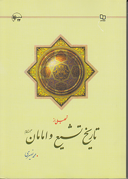 تحلیلی از تاریخ تشیع و امامان 