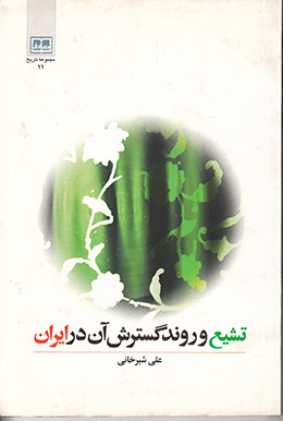 تشیع و روند گسترش آن در ایران 