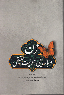 زن و بازیابی هویت حقیقی 