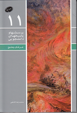 دفتر یازدهم (عرفان و عشق) (پرسش ها و پاسخ های دانشجویی)