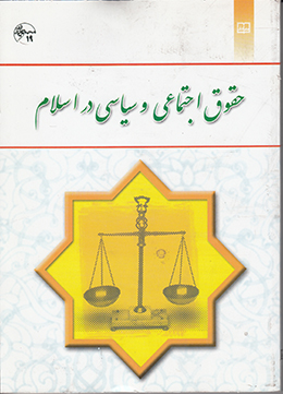 حقوق اجتماعی و سیاسی در اسلام 