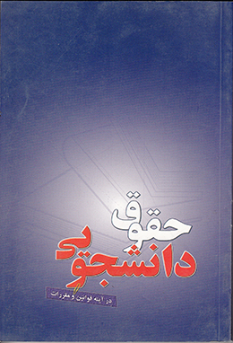 حقوق دانشجویی