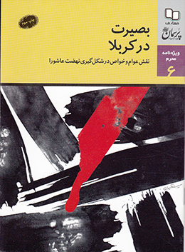کتاب پرسمان : بصیرت در کربلا 