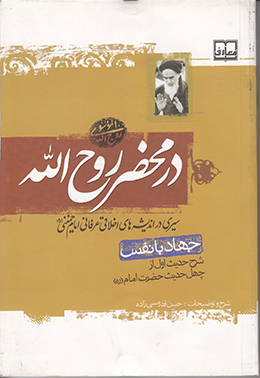 در محضر روح الله (جهاد با نفس) 