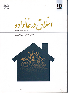 اخلاق در خانواده
