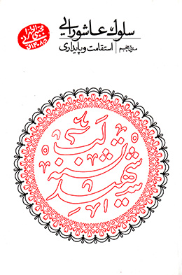 سلوک عاشورایی - منزل پنجم(استقامت و پایداری) 