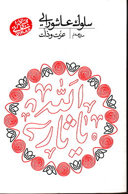 سلوک عاشورایی - منزل هفتم(عزت و ذلت) 