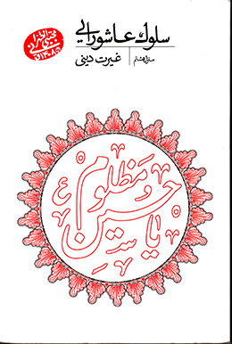 سلوک عاشورایی - منزل هشتم(غیرت دینی) 