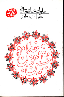 سلوک عاشورایی - منزل نهم(بینش و نگرش) 