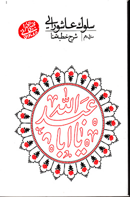 سلوک عاشورایی - منزل دهم(شرح خطبه منا) 